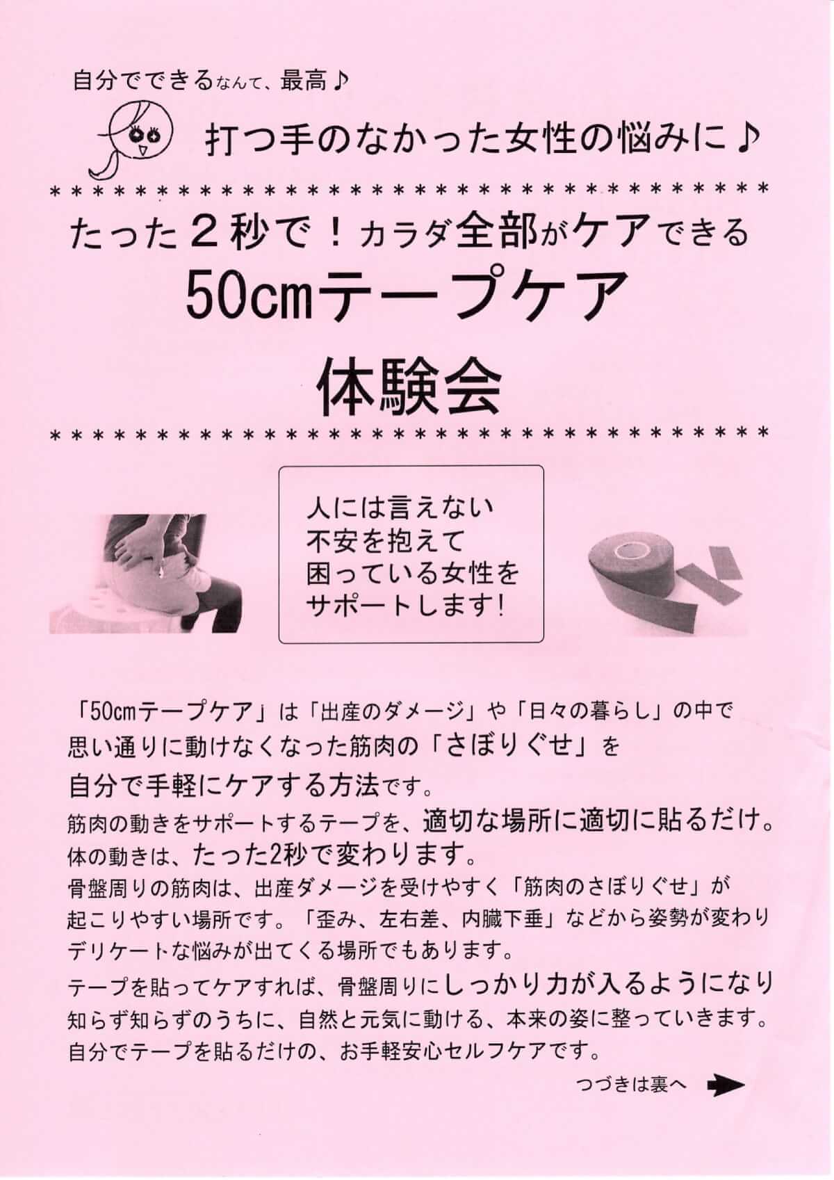 50cmテープケア体験会